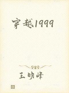 穿越1999
