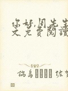你好,周先生全文免费阅读小说