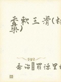 香软玉滑(林芍药)