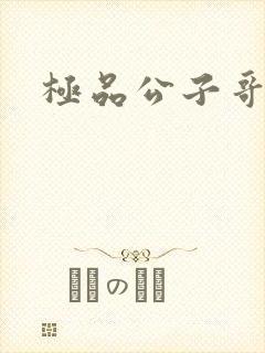 极品公子哥