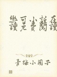 乐可小说在线阅读免费阅读金银花露全文