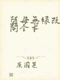 堕母无绿改笔趣阁全本