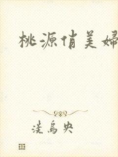 桃源俏美妇封面