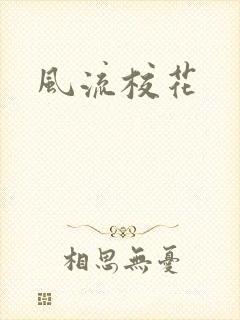 风流校花