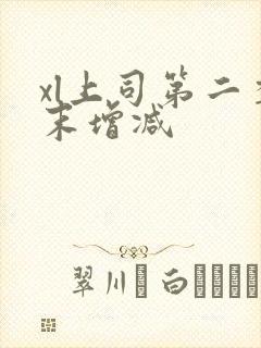 xl上司第二季末增减