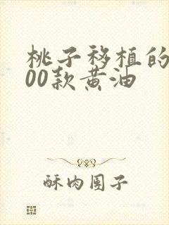 桃子移植的1000款黄油
