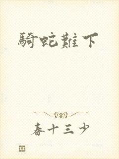 骑蛇难下