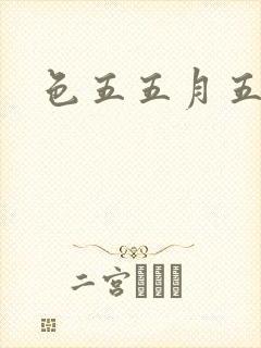 色五五月五月开