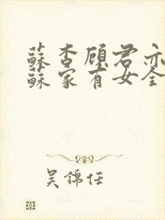 苏杳顾君亦小说苏家有女全文免费阅读