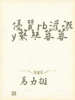 优质rb灌溉jy系统蓉蓉