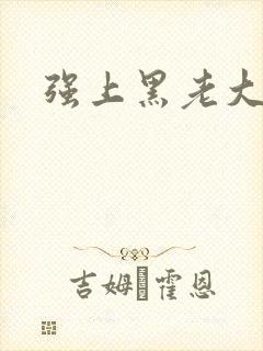 强上黑老大
