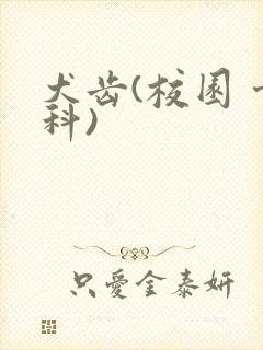 犬齿(校园 骨科)