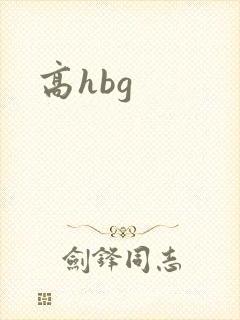 高hbg