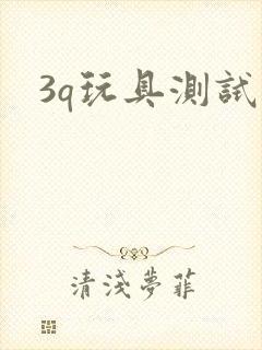 3q玩具测试员