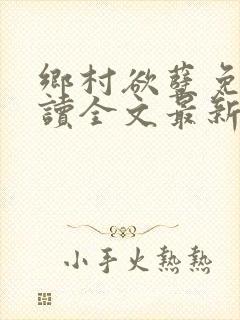 乡村欲孽免费阅读全文最新章节