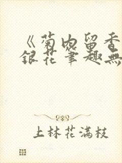 《菊内留香》金银花笔趣无弹窗