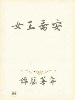 女王乔安