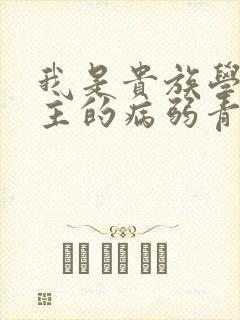 我是贵族学院男主的病弱青梅笔趣阁封面
