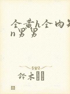 全黄h全肉短篇n男男封面