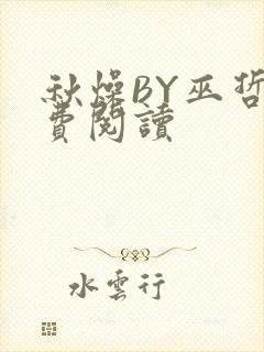 秋燥BY巫哲免费阅读封面