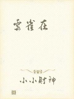 云雀在