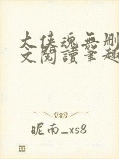 大侠魂无删节全文阅读笔趣阁封面