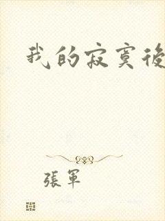 我的寂寞后妈