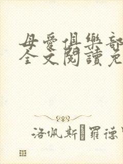 母爱俱乐部小说全文阅读免费