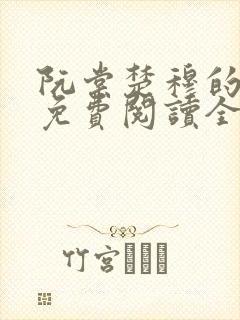 阮棠楚穆的小说免费阅读全文