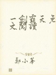 一剑霸天免费全文阅读