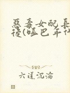 恶毒女配长脑子后(哑巴年代)