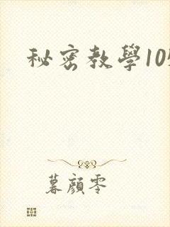 秘密教学105