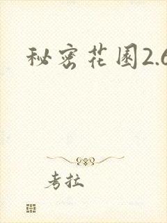 秘密花园2.6封面