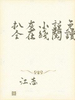 扒灰小说免费大全在线阅读全文