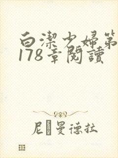 白洁少妇第1一178章阅读封面