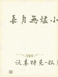 长月无烬小说