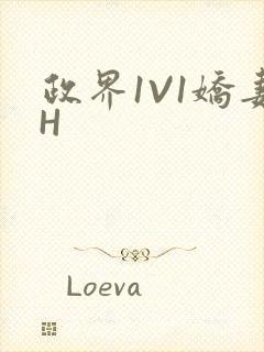 政界1V1娇妻H封面