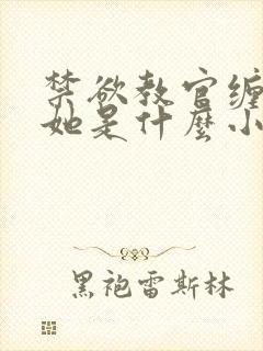 禁欲教官缠她哄她是什么小说