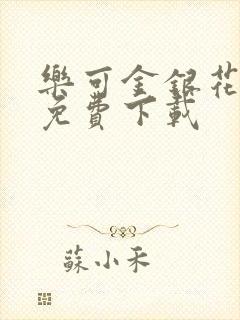 乐可金银花全文免费下载