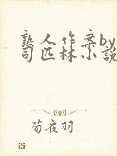 熟人作案by阿司匹林小说