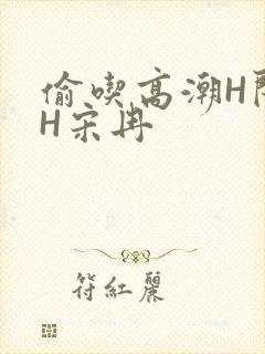 偷吃高潮H闺蜜H宋冉封面