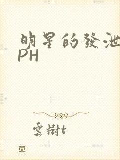 明星的发泄室NPH