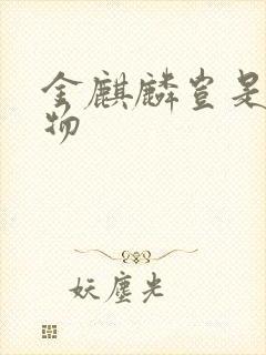 金麒麟岂是池中物