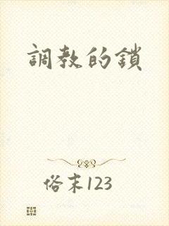 调教的锁