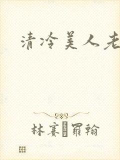 清冷美人老矮丑