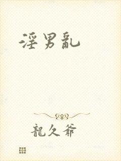 淫男乱
