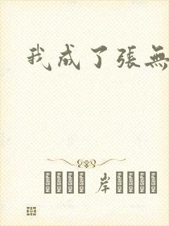 我成了张无忌封面