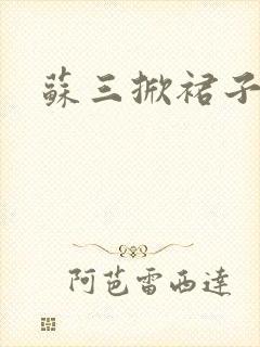 苏三掀裙子