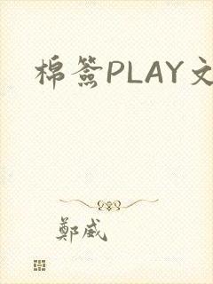 棉签PLAY文