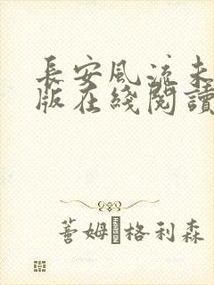 长安风流未删减版在线阅读
